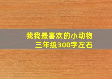 我我最喜欢的小动物 三年级300字左右